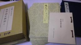堤中納言物語 十冊：原装複製 復刻日本古典文学館