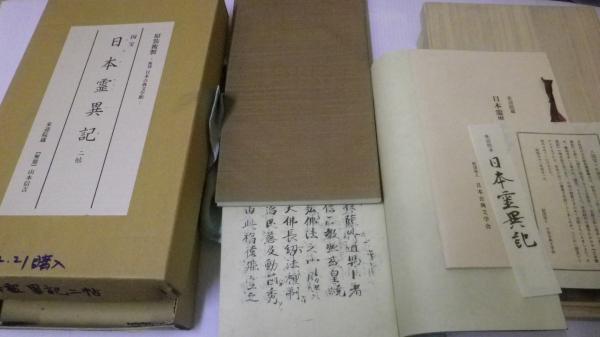 日本霊異記 二帖：原装複製 復刻日本古典文学館 (日本古典文学会編集 