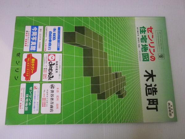 【格安中古】ゼンリン住宅地図　青森県 ゼンリンの住宅地図 青森県西津軽郡 木造町 / 古本、中古本、古書籍の