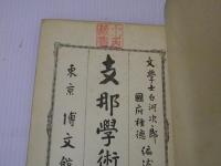 支那学術史綱
