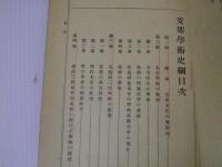 支那学術史綱