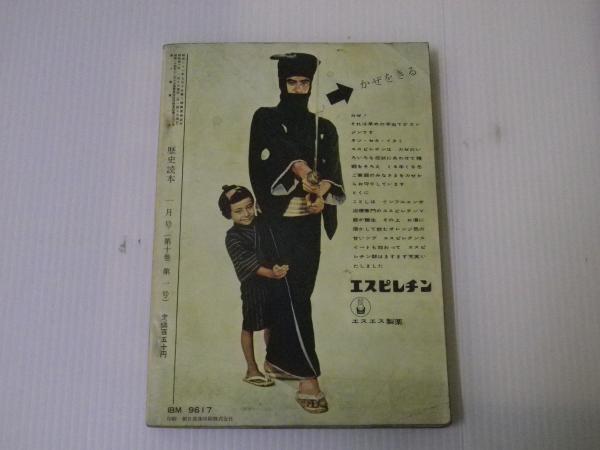 歴史読本 特集：赤穂浪士 それからの遺族 昭和40年1月号 / 古本、中古
