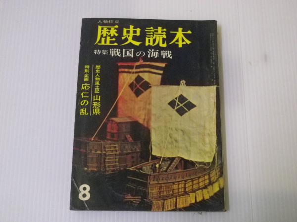 古本、中古本、古書籍の通販は「日本の古本屋」　特集：戦国の海戦　歴史読本　成田書店　昭和40年8月号　日本の古本屋