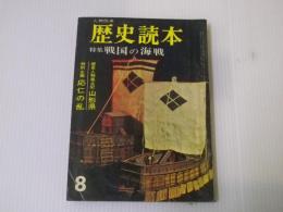 歴史読本 特集：戦国の海戦　昭和40年8月号
