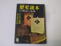 歴史読本 特集：戦国の海戦　昭和40年8月号
