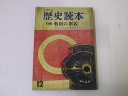 歴史読本 特集：戦国の剣客　昭和39年12月号
