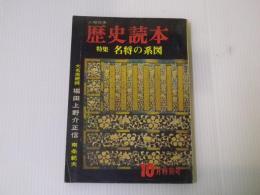 歴史読本 特集：名将の系図　昭和39年10月号
