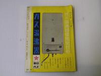 歴史読本 特集：名将の系図　昭和39年10月号
