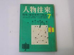 人物往来 特集：発禁事件の周辺　昭和40年7月号