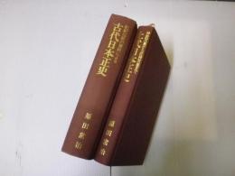 記紀以前の資料による古代日本正史、神武天皇から応神天皇まで上代日本正史 2冊セット