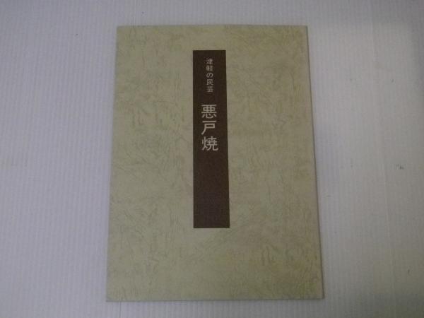 ◎津軽の民芸 悪戸焼 | 津軽千代造窯 津軽の民芸 古本、