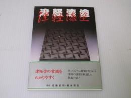 津軽漆塗　目次：漆の語源と字源／漆液／漆器／津軽塗の概念／津軽塗の伝統／津軽塗漆器産業の歴史／津軽塗創始にまつわる伝説／津軽塗の代表的文様と塗り方／津軽塗の表面粗さ／漆器の特徴を生かした使い方と保存