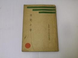 詳解小学：詳解国語漢文叢書