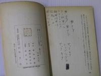 歴代内閣史話：首相とその子：伊藤博文より吉田茂まで：信友文庫