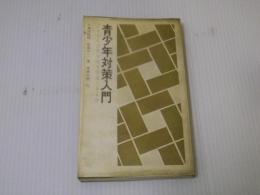 青少年対策入門 : どうすれば青少年を育成できるか