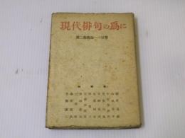 現代俳句の為に : 第二芸術論への反撃