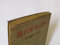 現代俳句の為に : 第二芸術論への反撃