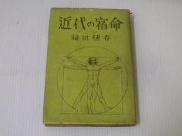 近代の宿命