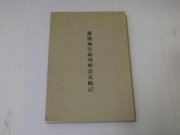 横浜地方裁判所震災略記