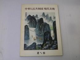 中華人民共和国現代美術