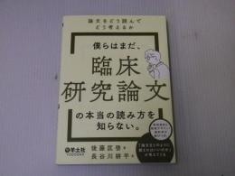 僕らはまだ、臨床研究論文の本当の読み方を知らない。〜論文をどう読んでどう考えるか