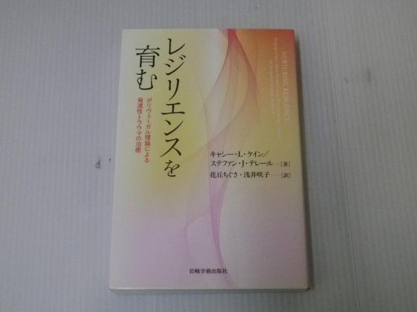 レジリエンスを育む―ポリヴェーガル理論による発達性トラウマの治癒(花
