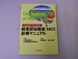 日本認知症予防学会監修　軽度認知障害（MCI）診療マニュアル