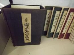 写本 囲碁名局集成 全8巻+別冊2冊 全10冊セット揃