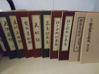 写本 囲碁名局集成 全8巻+別冊2冊 全10冊セット揃