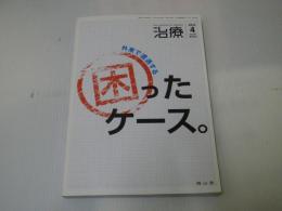 治療 2012年4月増刊号 外来で遭遇する困ったケース