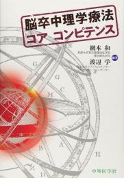 脳卒中理学療法コアコンピテンス