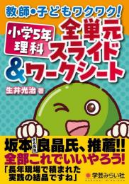 教師・子どもワクワク！ 小学５年理科 全単元スライド＆ワークシート