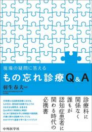現場の疑問に答える もの忘れ診療Q&A