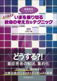 高度救急へとつなぐ とりあえずいまを乗り切る救命の考え方＆テクニック