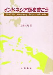 インドネシア語を書こう