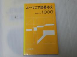 ル-マニア語基本文1000