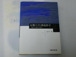 有機スズと環境科学: 進展する研究の成果