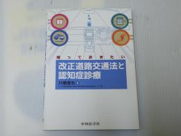 知っておきたい改正道路交通法と認知症診療