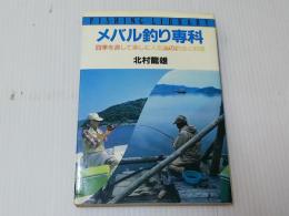 メバル釣り専科 四季を通して楽しむ人気魚の釣法と料理　フィッシングライブラリー 22