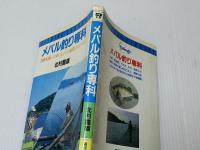 メバル釣り専科 四季を通して楽しむ人気魚の釣法と料理　フィッシングライブラリー 22