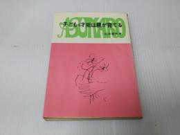 子どもの才能は親が育てる
