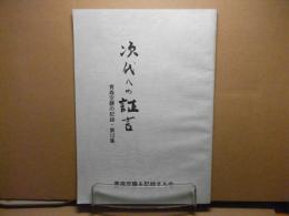 次代への証言 : 青森空襲の記録