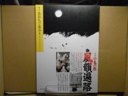 小島一郎・風韻遍路＜隔月号あおもり草子＞ 