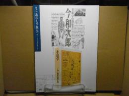 今和次郎・考現学の創始者 ＜あおもり草子＞