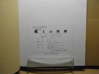 あおもりの春夏秋冬　郷土の料理　増補改訂版/平成4年