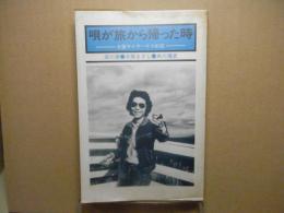 唄が旅から帰った時：全国ライヴハウス街図