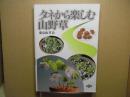 タネから楽しむ山野草