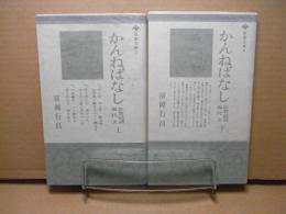 かんねばなし : 佐賀民話・現代文