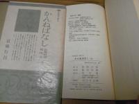 かんねばなし : 佐賀民話・現代文