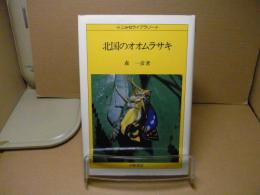 北国のオオムラサキ